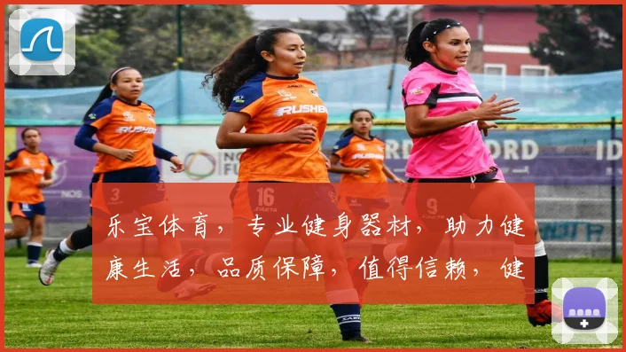 乐宝体育，专业健身器材，助力健康生活，品质保障，值得信赖，健身好帮手