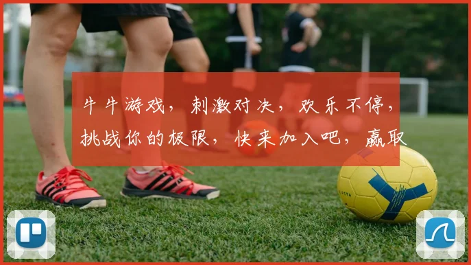 牛牛游戏，刺激对决，欢乐不停，挑战你的极限，快来加入吧，赢取大奖