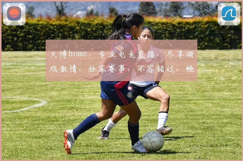 火博home，专业电竞直播，尽享游戏激情，独家赛事，不容错过，畅玩无极限