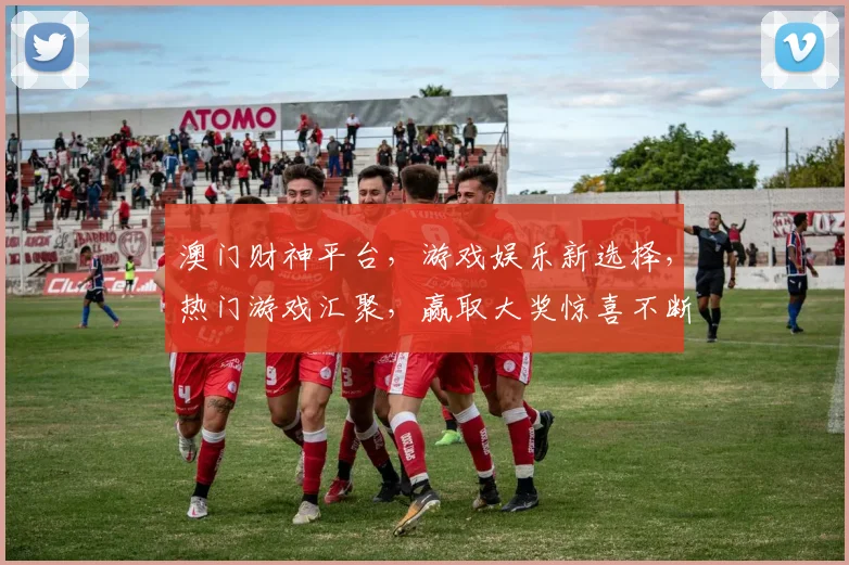 澳门财神平台，游戏娱乐新选择，热门游戏汇聚，赢取大奖惊喜不断，不容错过