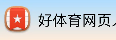 好体育网页入口 logo